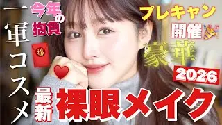 【🎍豪華プレキャン🧧】最新一軍コスメでメイクしながら一年の豊富や美容目標を語ります🐴❤️【GRWM】