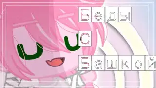 •|Клип "Беды с Башкой"|Gacha club|•