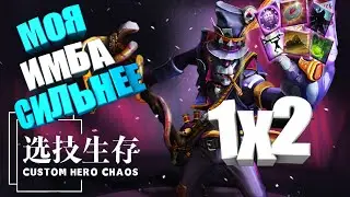 Имба доктор уничтожает 1х2. Custom Hero Chaos Witch Doctor by junnello. Solo vs DUOS.