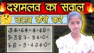 दशमलव का घटाव कैसे करें। How to find the decimal of subtraction Easy way आसान तरीके से #mathstricks 