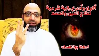 العلاج السريع لأعراض الإصابة بالعين والحسد في لحظات بإذن الله | د.شهاب الدين أبو زهو