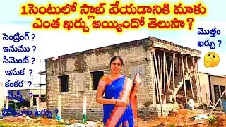 1సెంటులో స్లాబ్ వేయడానికి మాకు ఎంత ఖర్చు అయ్యిందో తెలుసా? | Slab construction cost in one cent