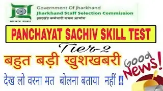 PANCHAYAT SACHIV SKILL TEST 2018 | IMPORTANT UPDATE & TIPS AND  TRICKS | RAVINDRA