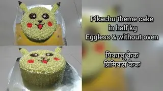 Pikachu theme cake । पिकाचू थिम केक । How to make pokemon Pikachu cake