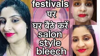 How to do salon style bleach at home|see the magic in 10min|skin care tips in हिंदी