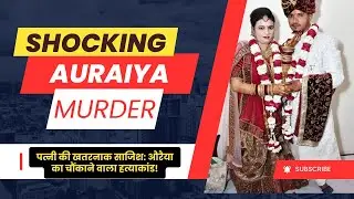 A Wife's Deadly Conspiracy: The Shocking Murder Case of Auraiya!