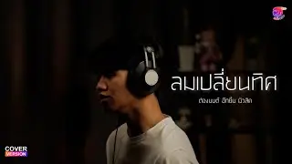 [Cover Version] ลมเปลี่ยนทิศ - ต้องมนต์ ฮักยิ้ม มิวสิค | Hugyim Cover