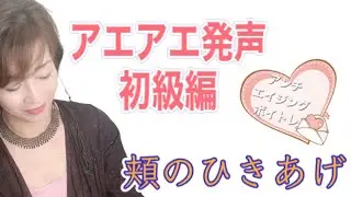 【アンチエイジング美ボイス】嚥下障害予防、頬の引きあげ〜アエアエ初級編