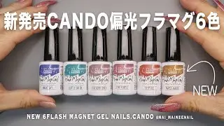 Я попробовала новые 6 цветных гелевых ногтей Flash Mag в CANDO. 2025 - maineenail