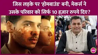 Neeraj Ghaywan ने Homebound के पेमेंट विवाद पर सफ़ाई दी, Amrit-Saiyub पर क्या कहा? | Ishan Khatter