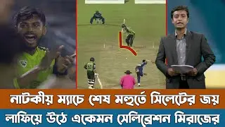বিপিএলের ইতিহাসে সেরা নাটকীয় ম্যাচে সিলেটের জয়, মেহেদীর অধিনায়কত্বে নতুন আভাস।  Syl Vs NE Bpl2026