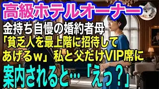 高級ホテルのオーナーで金持ち自慢の婚約者母「父子家庭の貧乏人を最上階のレストランに招待してあげるｗ」→私と父だけVIP席に案内されると「…えっ？」【スカッとする話・年金シニア生活】