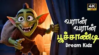 வரான் வரான் பூச்சாண்டி &ndash; Tamil Kids Song | Funny Tamil Rhyme | Pumpkidz Tamil