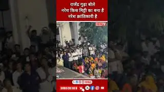राजेन्द्र गुढ़ा बोले नरेश मीणा किस मिट्टी का बना है ? Naresh Meena &nbsp;चुनाव&nbsp;जीतेगा #rajendragudha
