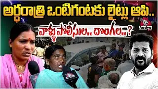 Vikarabad Collector Incident | Women's Shocking Comments On Police Officers| Lagacharla | AadyaTV