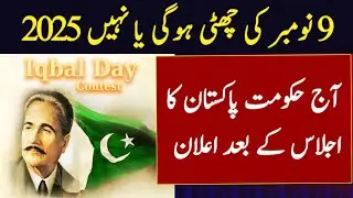 9 November Holiday News 2025 | Pakistan Government Big Announcement 9 November