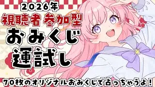 【視聴者参加型企画】2026年のキミたちの運勢！オリジナルおみくじ！【Vtuber/ぱえりー・ぱえっと】