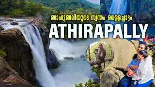 ATHIRAPALLY Waterfalls | Kerala's LARGEST waterfalls I Bahubali Shooting Location | NIAGARA OF INDIA