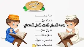 هوية المسلم للصف الاول الابتدائي