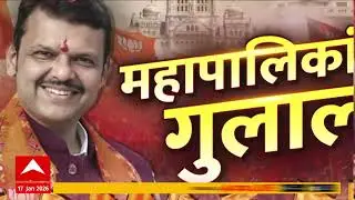 Municipal Corporation Election Result 2026 Superfast News :11 AM : 18 Jan 2026 | ABP Majha