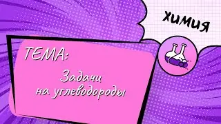 Тема: Задачи на углеводороды