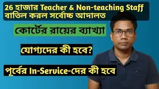 26000 Teacher & Non-Teaching Staff Panel Cancelled Supreme Court। Judgement SLST-2016