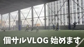 【個サルVLOG】渾身のボレーシュートが2本も止められるなんて､､､