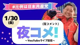 1/30 大平よしのぶの夜コメ！