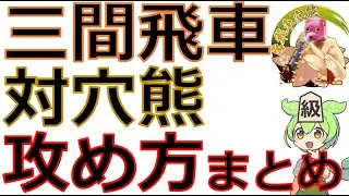 【三間飛車で初段】居飛車穴熊対策ポイントまとめ