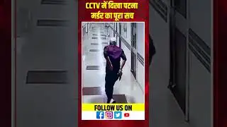 पटना हत्याकांड का CCTV आया सामने! | #Patna #CrimeNews #ChandanMishra #PatnaMurderCase #cctvfootages