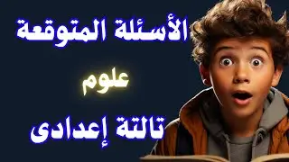 عاجل امتحان العلوم المتوقع تالتة اعدادى الترم الأول | إلحق نفسك مفيش وقت ✅