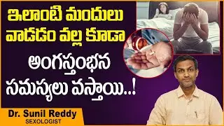 Erectile Dysfunction Due to Psychotropic Medication || Dr Sunil Reddy || Treatment Range Hospital