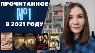 Прочитанное №1 за 2021 год: Аберкромби, Стейнбек, Диккенс