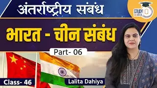 India- China Relations l Part - 6 l UPSC l Class- 46 | Lalita Dahiya | StudyIQ IAS Hindi