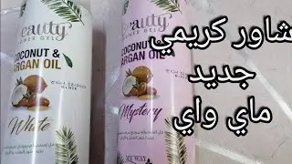 ريفيو عن منتجات جديده من ماي واي شاور كريمي خطيروسعرو رووووعه 💯💯