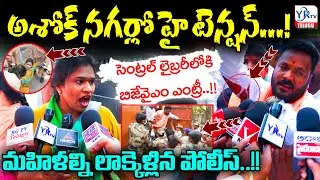 అశోక్ నగర్లో హై టెన్షన్ ! సెంట్రల్ లైబ్రరీలోకి బిజేవైఎం ఎంట్రీ! | BJYM Portest In Ashok Nagar |YR TV
