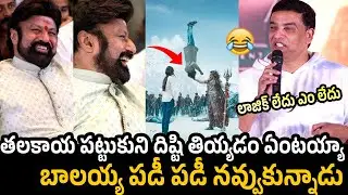 Balakrishna HILARIOUSLY Laughing While Dil Raju Funny Speech | Akhanda 2 Blockbuster Celebrations