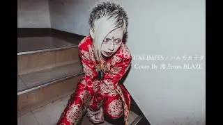 【V系バンドマンが】UNLIMITS / ハルカカナタ【全力で歌ってみた】