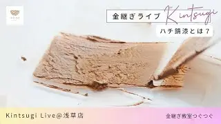 余った漆大量消費② ハチ錆漆で木目を埋める【金スタライブ】