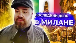 Последний день в Милане, и вновь помойная концовка!