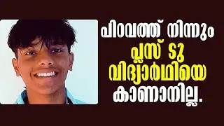 Missing case! Malayalam Latest News! Plus Two Student Missing! പ്ലസ് ടു വിദ്യാർഥിയെ കാണാനില്ല!