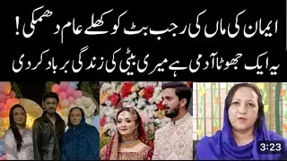 Eman ki maa ki Rajab Butt ko dhamki RajabsFamily@Saudvlogs786-n8b 
