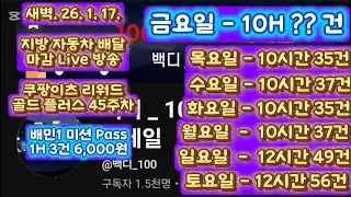 새벽. 26. 1. 17. 쿠팡이츠 리워드 골드 플러스 45주, 자동차 배달 마감 Live 방송