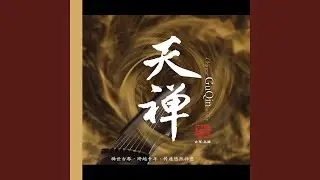 古琴禅修