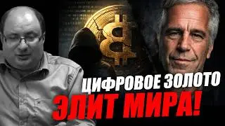 Биткоин &mdash; цифровое золото или крупнейшая афера элит? Часть 1.  Ариэль Маром