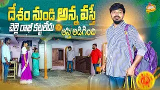 DESHAM NUNDI ANNA VASTHE RAKHI PANDUGA EMOTIONAL SHORT FILM #RAKHIPANDUGA #GULF #MRMALLIKHARJUN