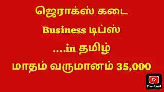 ஜெராக்ஸ் கடை Business டிப்ஸ் in தமிழ்