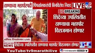 Thane च्या महापौरपदी पिंपळोलकरांची बिनविरोध निवड | Thane Mayor