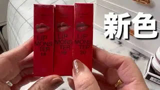 【リップモンスター新色】18・19・20