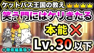 【ケットバス王国の教え(王冠4)】笑う門にはケリきたる　本能なし・レベル30以下で簡単攻略 ＊簡易編集版＊【にゃんこ大戦争】